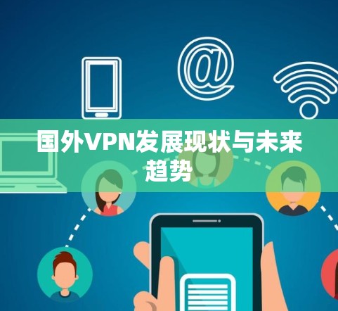 国外VPN发展现状与未来趋势