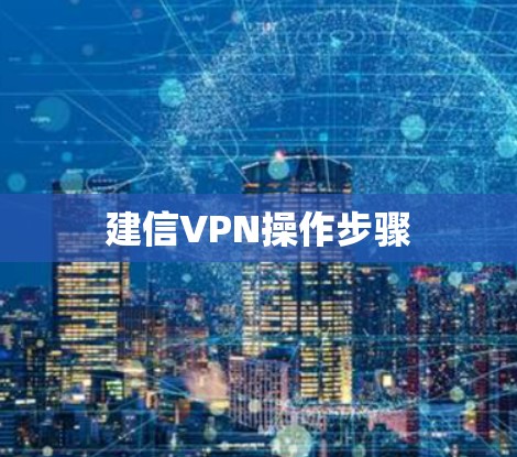建信VPN操作步骤