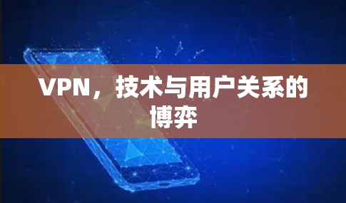 VPN,技术与用户关系的博弈 VPN,技术与用户关系的博弈