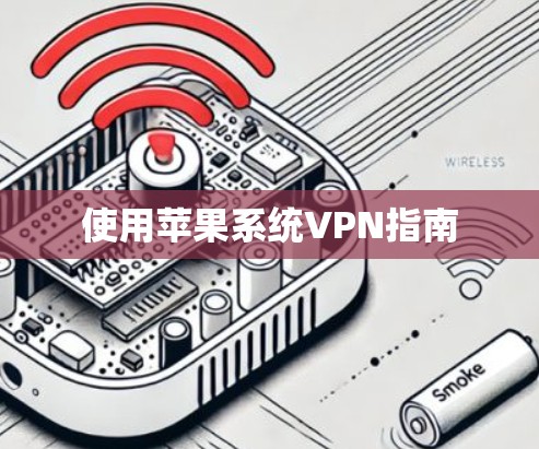 使用苹果系统VPN指南 使用苹果系统VPN指南