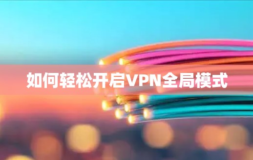 如何轻松开启VPN全局模式 如何轻松开启VPN全局模式