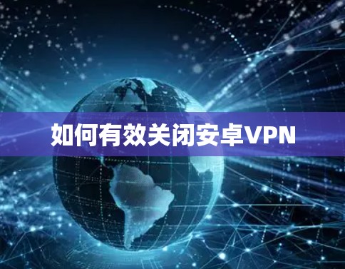 如何有效关闭安卓VPN 如何有效关闭安卓VPN