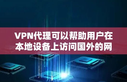 VPN代理可以帮助用户在本地设备上访问国外的网络资源，如服务器、互联网、视频、直播等。选择一款好的VPN代理，关键在于是否能满足你的具体需求和预算。以下是一些考虑因素和推荐