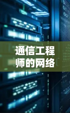 通信工程师的网络安全知识，如何避免lol美服用VPN陷阱？