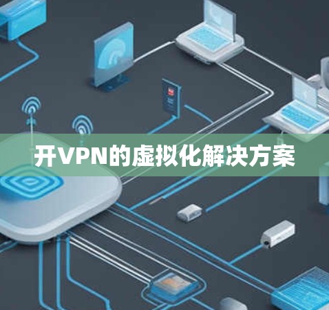 开VPN的虚拟化解决方案