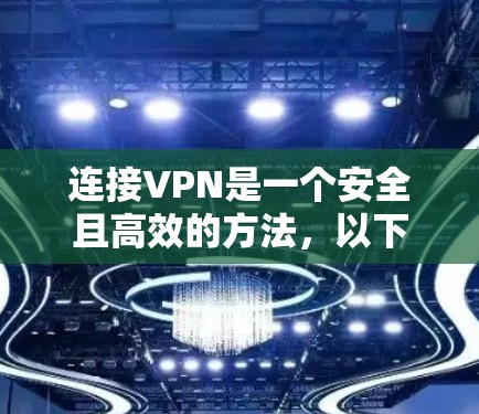 连接VPN是一个安全且高效的方法，以下是详细的步骤指南