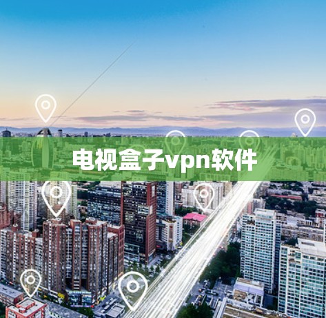 电视盒子vpn软件