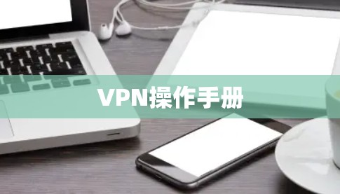 VPN操作手册