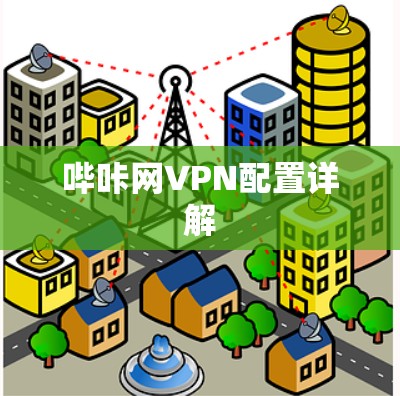 哔咔网VPN配置详解