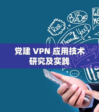 党建 VPN 应用技术研究及实践