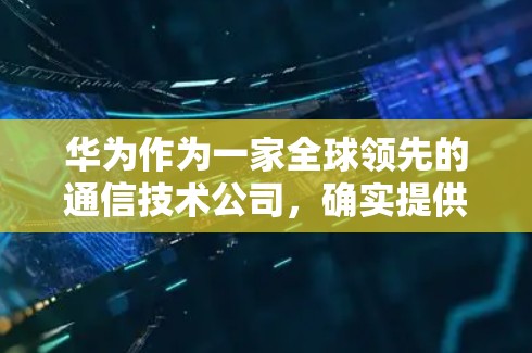 华为作为一家全球领先的通信技术公司,确实提供了多种VPN服务,包括专门的设备和软件服务。然而,华为的VPN服务在全球范围内都存在一定的安全和监管问题,这些问题可能会影响其服务质量。以下是一些关键点 华为作为一家全球领先的通信技术公司,确实提供了多种VPN服务,包括专门的设备和软件服务。然而,华为的VPN服务在全球范围内都存在一定的安全和监管问题,这些问题可能会影响其服务质量。以下是一些关键点