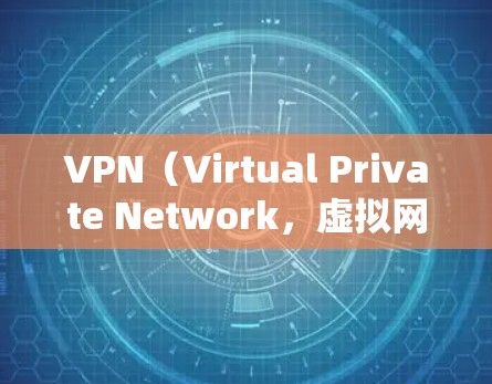 VPN(Virtual Private Network,虚拟网络)是通过网络设备实现局域网内不同用户之间的通信的一种技术。在电脑上,VPN可以帮助用户远程访问网站、协同工作、远程协作等 VPN(Virtual Private Network,虚拟网络)是通过网络设备实现局域网内不同用户之间的通信的一种技术。在电脑上,VPN可以帮助用户远程访问网站、协同工作、远程协作等