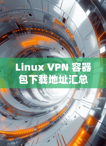 Linux VPN 容器包下载地址汇总