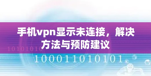 手机vpn显示未连接，解决方法与预防建议