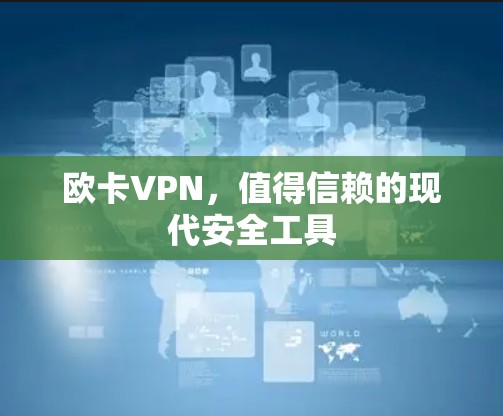 欧卡VPN，值得信赖的现代安全工具