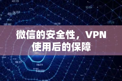 微信的安全性,VPN使用后的保障 微信的安全性,VPN使用后的保障