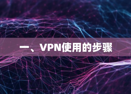 一、VPN使用的步骤