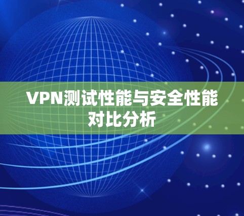 VPN测试性能与安全性能对比分析