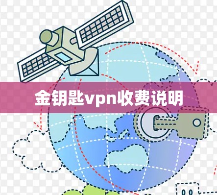 金钥匙vpn收费说明