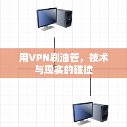 用VPN刷油管，技术与现实的碰撞