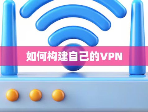 如何构建自己的VPN 如何构建自己的VPN