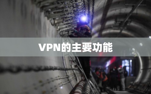 VPN的主要功能 VPN的主要功能
