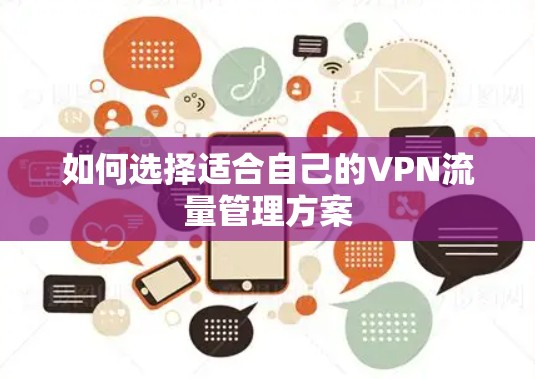如何选择适合自己的VPN流量管理方案