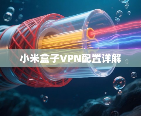 小米盒子VPN配置详解