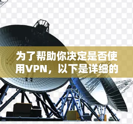 为了帮助你决定是否使用VPN,以下是详细的分析和建议 为了帮助你决定是否使用VPN,以下是详细的分析和建议