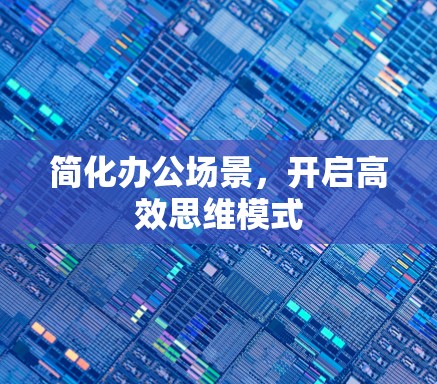 简化办公场景，开启高效思维模式