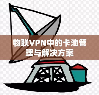 物联VPN中的卡池管理与解决方案