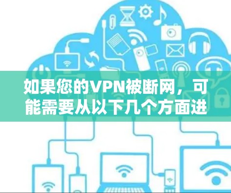 如果您的VPN被断网，可能需要从以下几个方面进行处理
