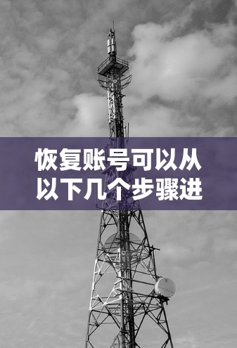 恢复账号可以从以下几个步骤进行