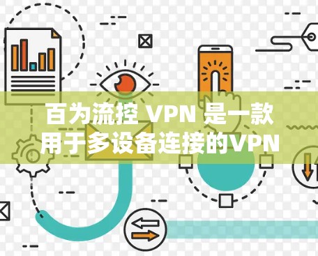百为流控 VPN 是一款用于多设备连接的VPN设备，支持在多个地点工作或共享资源的人群。以下是详细的使用步骤和功能说明