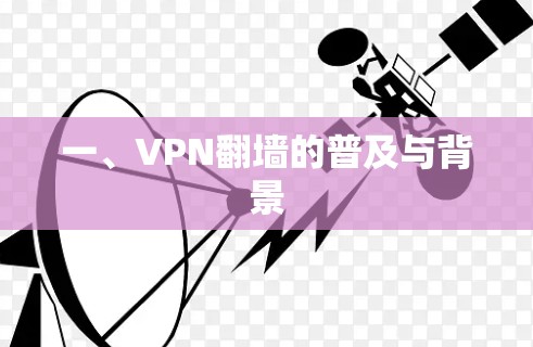 一、VPN翻墙的普及与背景