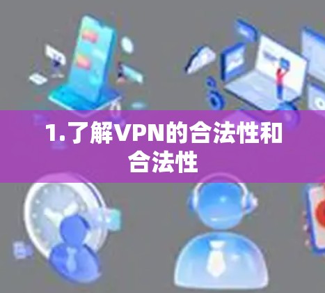 1.了解VPN的合法性和合法性