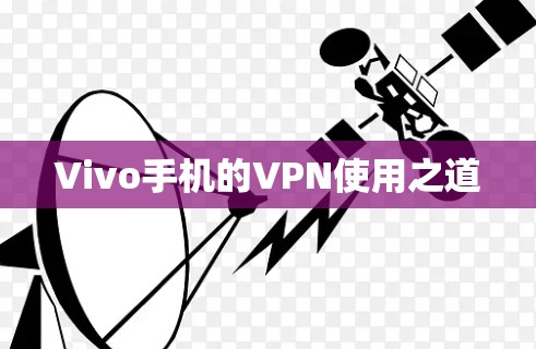 Vivo手机的VPN使用之道 Vivo手机的VPN使用之道