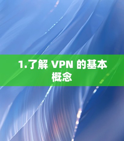 1.了解 VPN 的基本概念