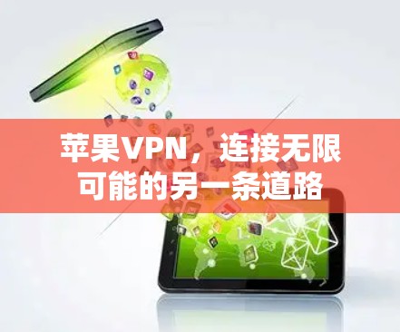 苹果VPN，连接无限可能的另一条道路