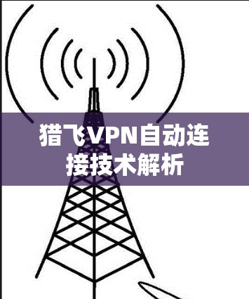 猎飞VPN自动连接技术解析