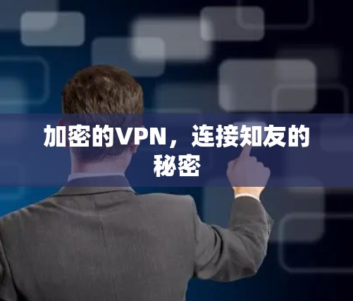 加密的VPN，连接知友的秘密