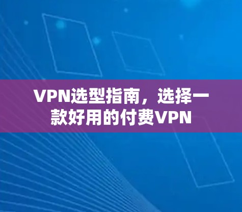 VPN选型指南，选择一款好用的付费VPN