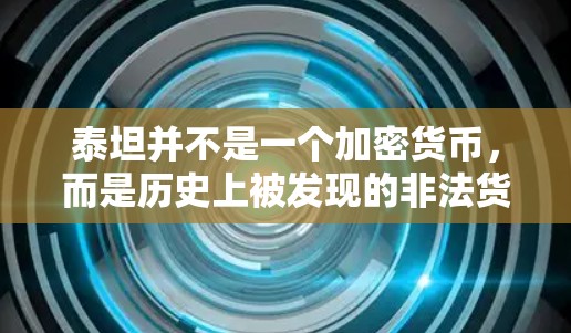 泰坦并不是一个加密货币，而是历史上被发现的非法货币。它于1999年被中国法律认定为非法，并因此被取缔。因此，泰坦本身并不涉及任何加密货币的使用或安全问题