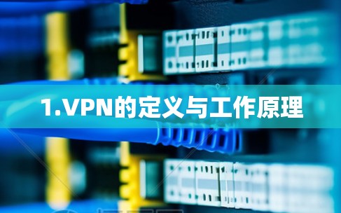 1.VPN的定义与工作原理 1.VPN的定义与工作原理