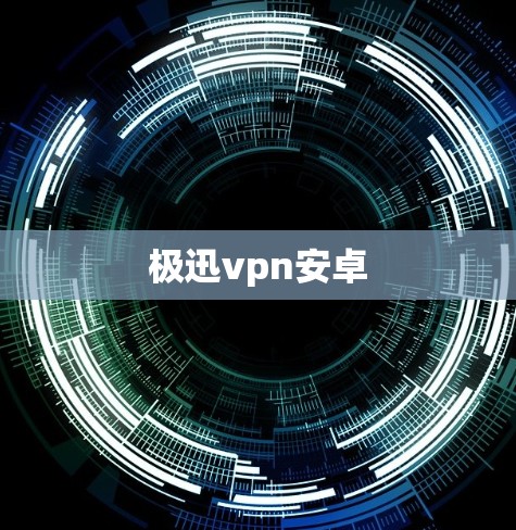 极迅vpn安卓
