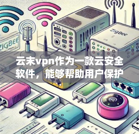 云末vpn作为一款云安全软件,能够帮助用户保护云数据免受攻击,提升云环境的安全性。以下是关于云末vpn的详细分析 云末vpn作为一款云安全软件,能够帮助用户保护云数据免受攻击,提升云环境的安全性。以下是关于云末vpn的详细分析
