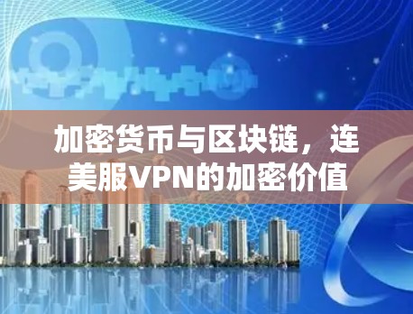 加密货币与区块链，连美服VPN的加密价值
