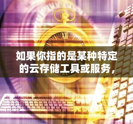 如果你指的是某种特定的云存储工具或服务，我建议你直接搜索微分文件或微分云存储以获取具体信息。如果这是一个误解，或者你遇到了与微分文件相关的具体问题，欢迎提供更多细节，我可以帮助你更好地理解或解决问题