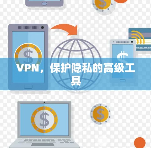 VPN,保护隐私的高级工具 VPN,保护隐私的高级工具