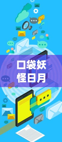 口袋妖怪日月vpn这个表述有些不太通顺,可能是口袋妖怪日月 VPN(即日月 VPN,日月网络VPN)的简称。日月 VPN 是一款用于VPN服务,旨在为用户提供安全、可靠的网络连接 口袋妖怪日月vpn这个表述有些不太通顺,可能是口袋妖怪日月 VPN(即日月 VPN,日月网络VPN)的简称。日月 VPN 是一款用于VPN服务,旨在为用户提供安全、可靠的网络连接